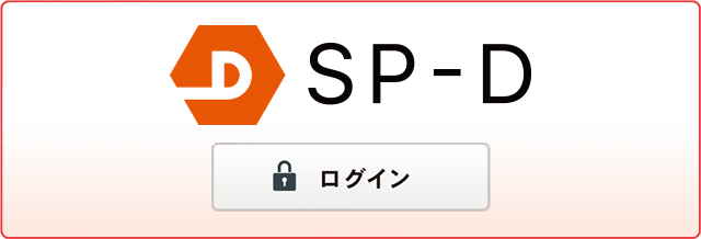 spdログイン